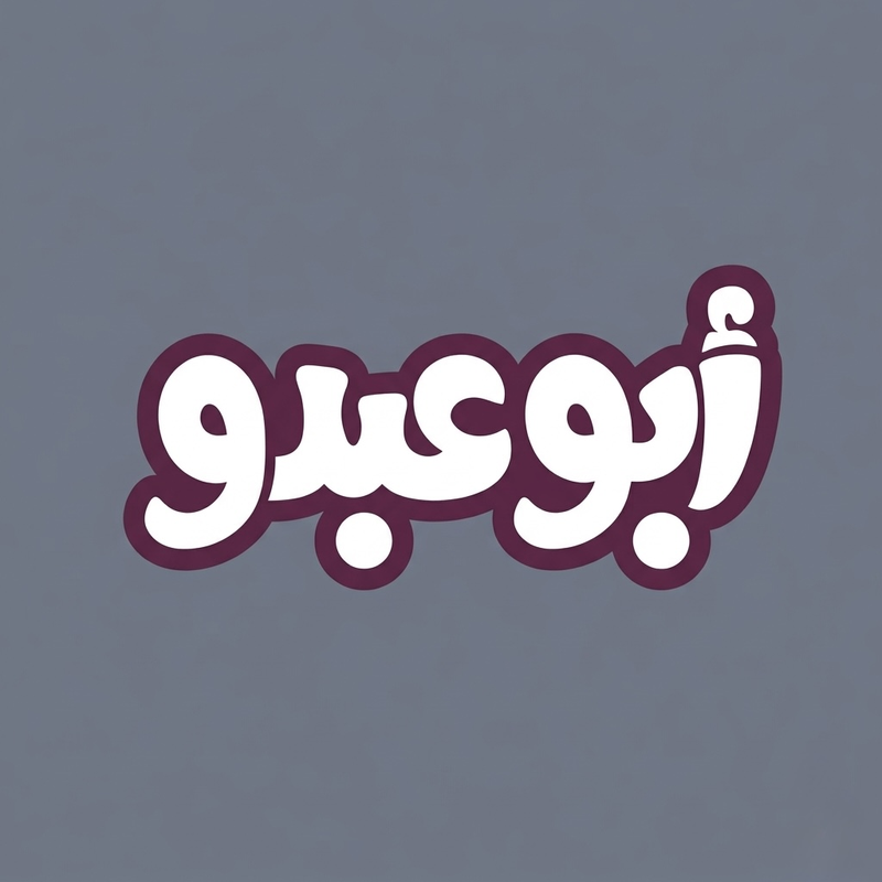 abu-abdo-juices